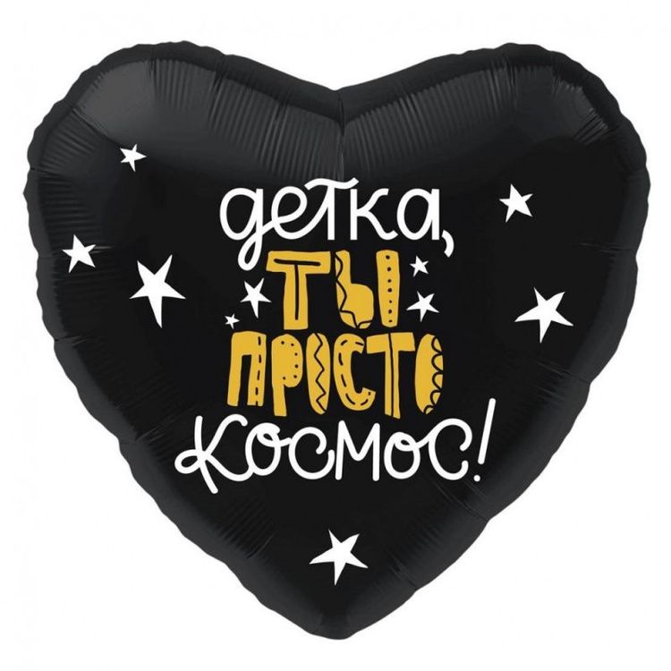 Сердце, Детка, ты просто космос!