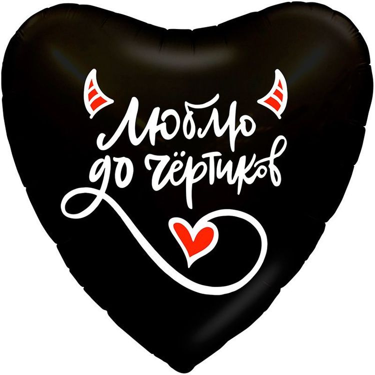 Сердце, "Люблю до чертиков"