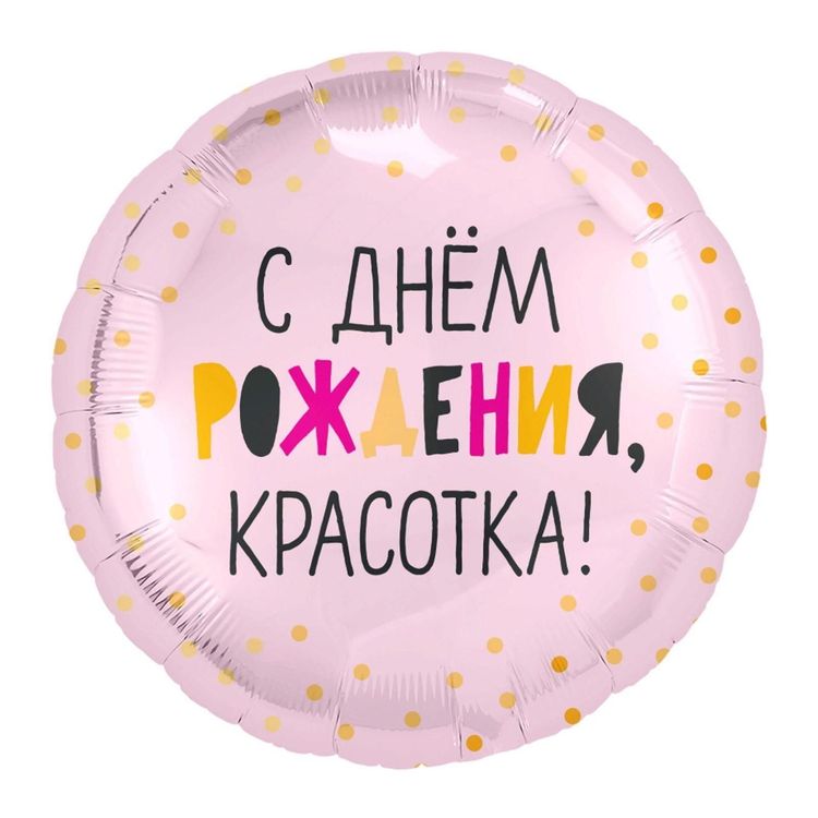Круг С Днем Рождения, Красотка