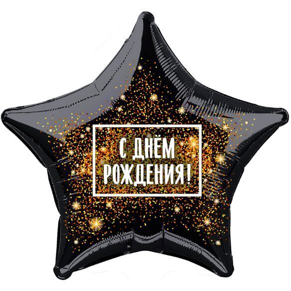 Звезда, С Днем Рождения! (золотая хлопушка)