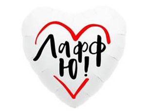 Сердце, ЛАФФ Ю(белое)