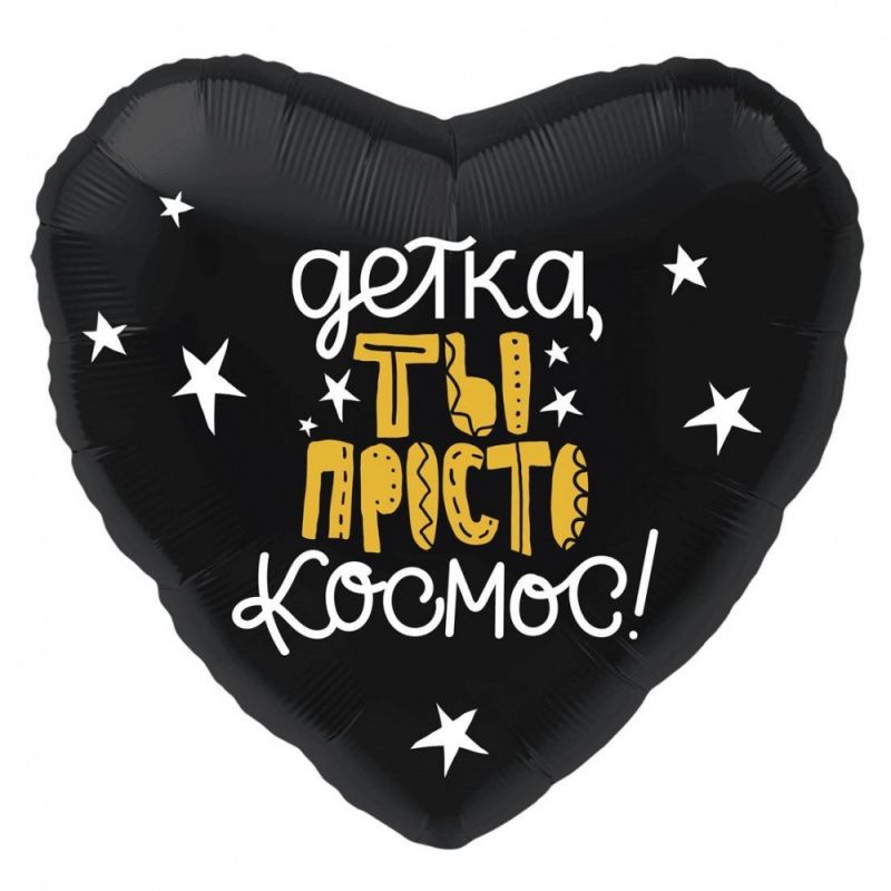Сердце, Детка, ты просто космос!
