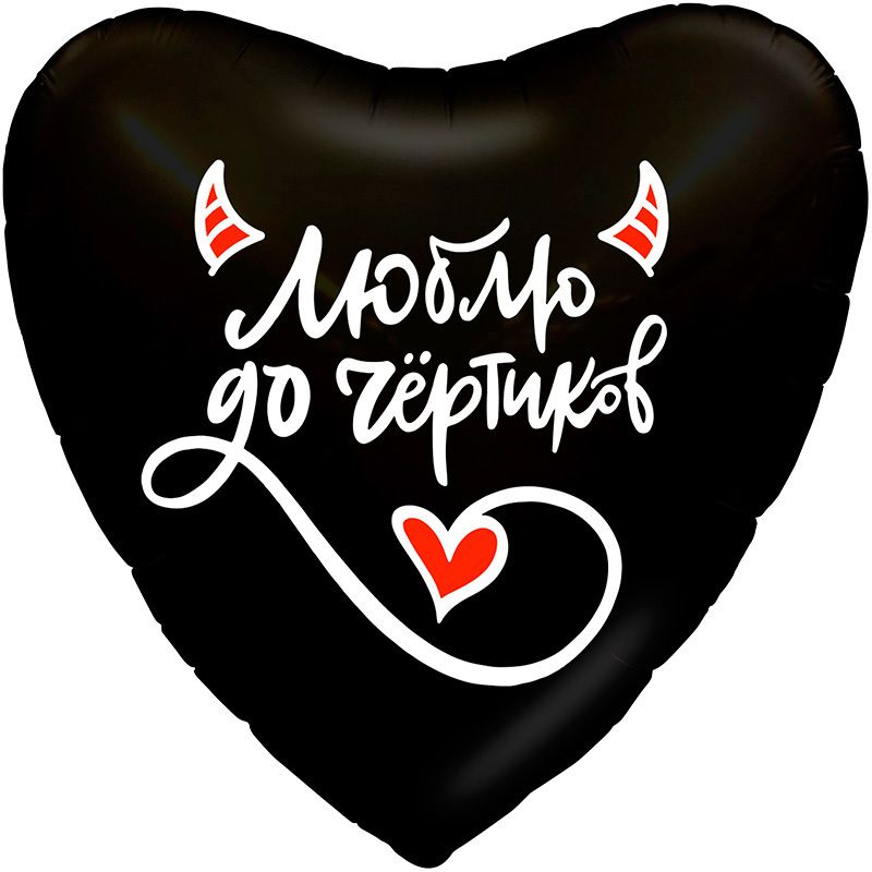 Сердце, "Люблю до чертиков"