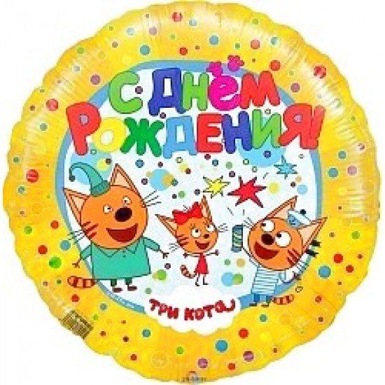 Круг Три Кота С Днем Рождения Желтый