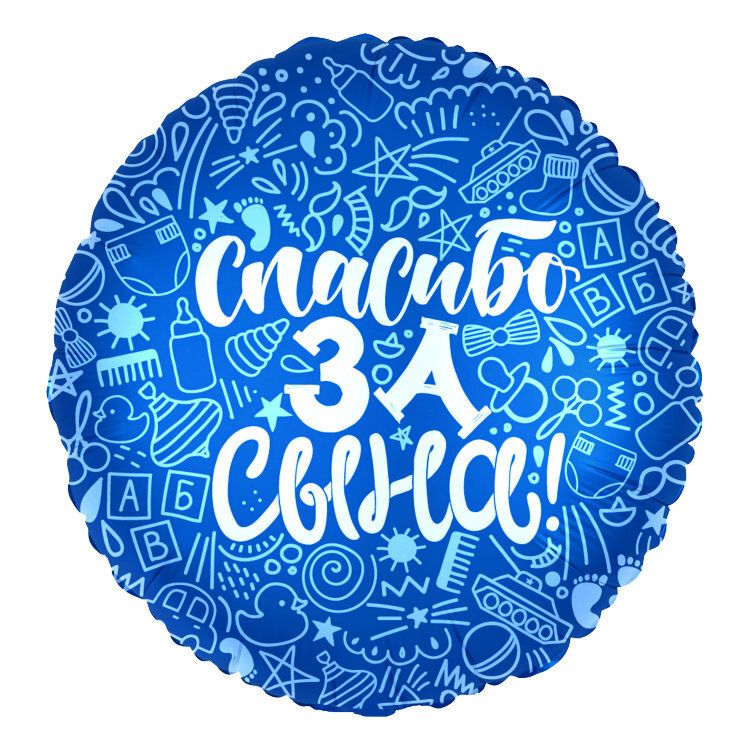 Круг Спасибо За Сына