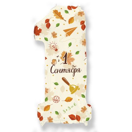 Цифра "1" С днём знаний