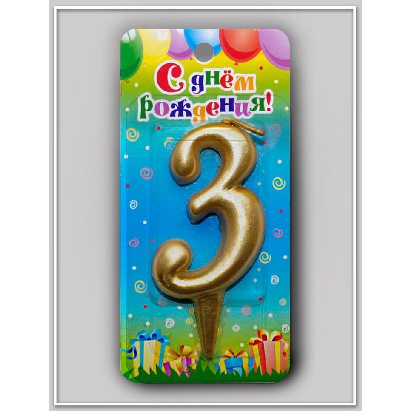 Свеча-цифра Золотая "3"