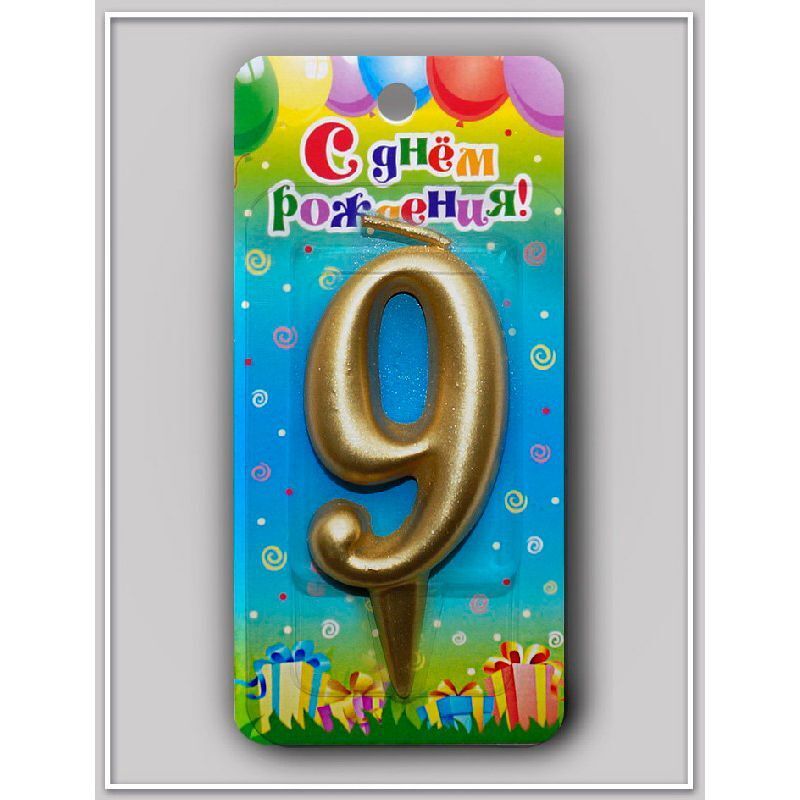 Свеча-цифра Золотая "9"