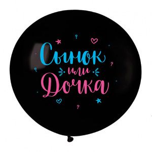 Шар с Рисунком "Сынок или Дочка" 60см