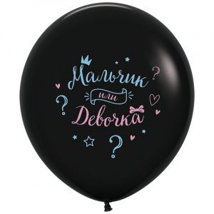 Шар с Рисунком "Мальчик или Девочка?" 60 см